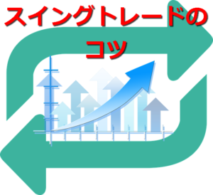 知らないと失敗する株スイングトレードのコツ