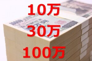 株資金投資額10･30･100万で初心者が稼ぐ方法