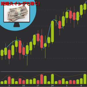 株初心者が短期スイングトレードで稼ぐ推薦教材